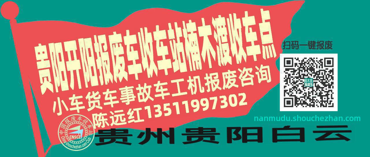 贵阳开阳报废车收车站楠木渡收车点